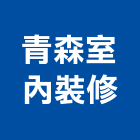 青森室內裝修實業有限公司,板橋區室內裝潢服務,環保服務,冷凍櫃服務