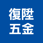 復陞五金企業有限公司,桃園市建築材料,防水材料,建築五金,建築