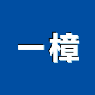 一樟企業有限公司,機械工具,二手電動工具,五金手工具