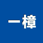 一樟企業有限公司,汽車零件,汽車,汽車升降機,零件