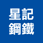 星記鋼鐵股份有限公司,大小五金批發