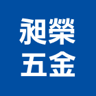 昶榮五金有限公司,台北市機械五金,五金,五金配件,鐵工五金