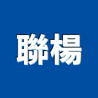 聯楊企業有限公司,電腦設備,二手設備,吧台設備