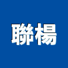 聯楊企業有限公司