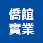 僑誼實業股份有限公司,距離