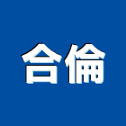 合倫企業有限公司