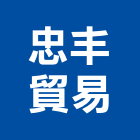 忠丰貿易有限公司,大小五金,五金,五金配件,鐵工五金