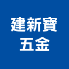 建新寶五金股份有限公司