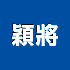 穎將企業有限公司