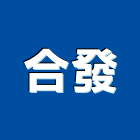 合發企業社