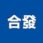 合發企業社,不銹鋼門窗,鋁門窗,門窗,塑鋼門窗