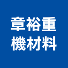 章裕重機材料有限公司,鏟土機,挖土機,推土機,堆土機