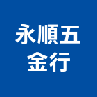 永順五金行,宜蘭五金建材配件,工具配件,五金建材配件