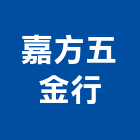 嘉方五金行,五金建材,五金,建材,建材行