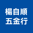 楊自順五金行,宜蘭五金建材配件,工具配件,五金建材配件