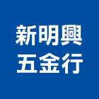 新明興五金行,建材五金,五金,建材,建材行