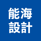 能海設計事務所,彰化事務機器維修保養,維護保養