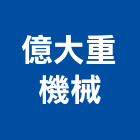 億大重機械企業社