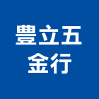 豊立五金行,機械五金,五金,五金配件,鐵工五金