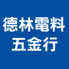 德林電料五金行,電料五金,五金,五金配件,鐵工五金