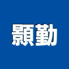 顥勤企業有限公司,油水分離器,離器,分離器