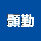 顥勤企業有限公司,油水分離器等,油水分離,油水分離器,油水分離設備