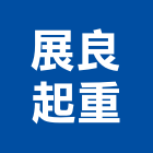 展良起重工程行,台南工程鷹架,大樓鋼管鷹架,建築竹鷹架