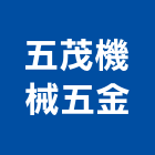 五茂機械五金股份有限公司,機械工具,二手電動工具,五金手工具