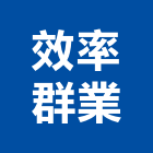 效率群業有限公司,大圖複印,複印,工程圖複印