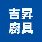 吉昇廚具有限公司,台北浴廚設備,二手設備,吧台設備