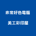 非常好色電腦美工彩印屋,新北電腦電纜系列