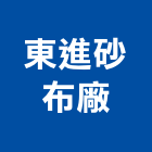 東進砂布廠股份有限公司,環帶