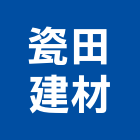 瓷田建材有限公司