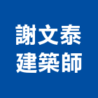 謝文泰建築師事務所