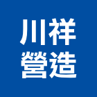 川祥營造有限公司,新北甲等綜合營造業,營造業