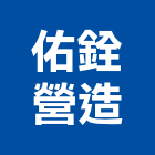 佑銓營造有限公司,雲林丙等綜合營造業,營造業