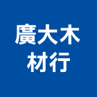 廣大木材行,台北木材家具,木材家具,角鋼家具