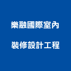 樂融國際室內裝修設計工程有限公司