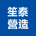 笙泰營造股份有限公司,a03985