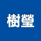樹瑩企業股份有限公司