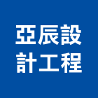 亞辰設計工程有限公司,新北瓦斯爐,瓦斯爐