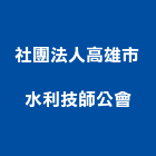 社團法人高雄市水利技師公會