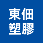 東佃塑膠企業有限公司