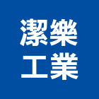 潔樂工業股份有限公司,the