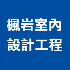 楓岩室內設計工程有限公司