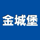 金城堡股份有限公司,石材,面石材,貼面石材