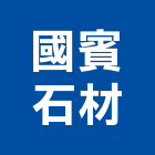 國賓石材有限公司,床頭,床頭櫃,床頭板