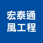 宏泰通風工程有限公司,台北市冷氣空調,空調,空調工程,冷凍空調