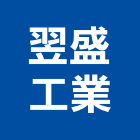 翌盛工業有限公司,防墜網,墜網,安全防墜網
