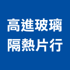 高進玻璃隔熱片行,建築大樓,建築五金,建築,建築工程